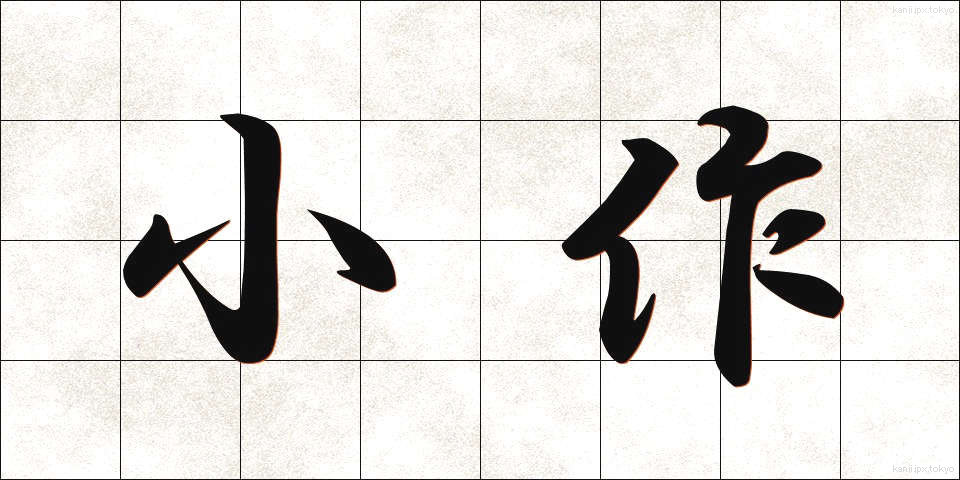 小作 (こさく)