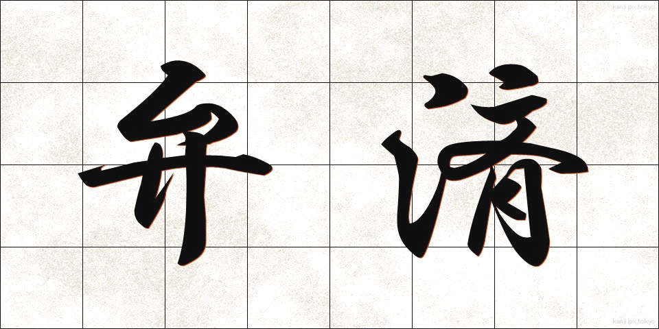弁済 (べんさい)