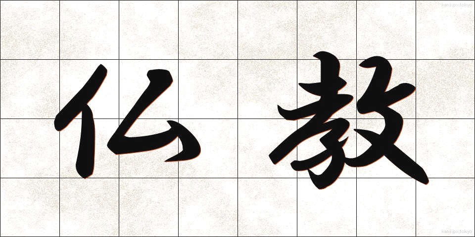 仏教 (ぶっきょう)