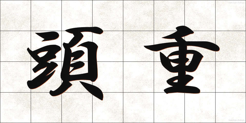 頭重 (ずじゅう)