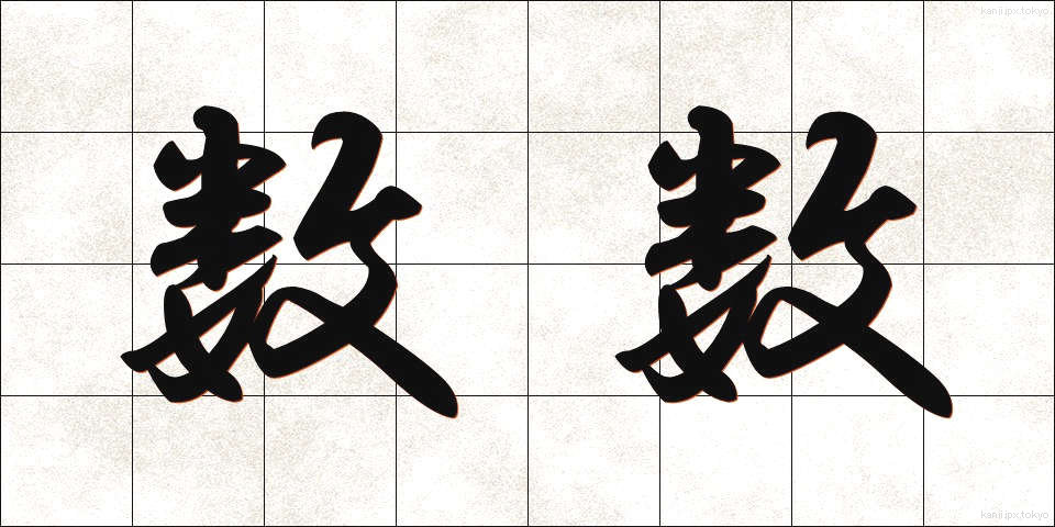 数数 (かずかず)