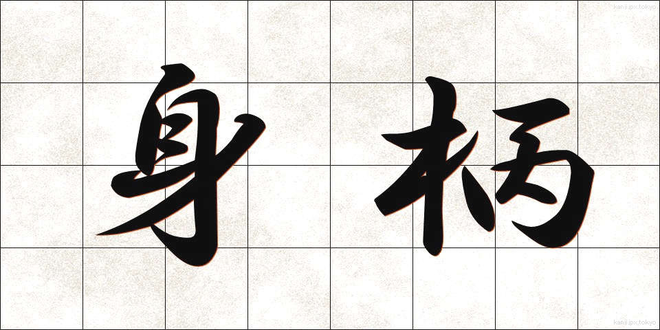 身柄 (みがら)