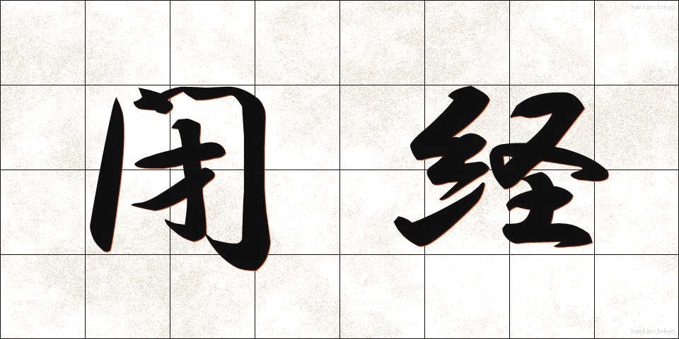 閉経 (へいけい)