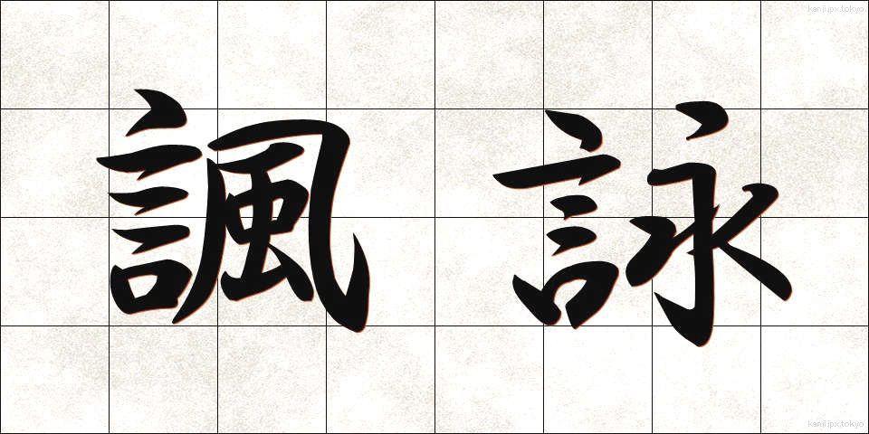 諷詠 (ふうえい)