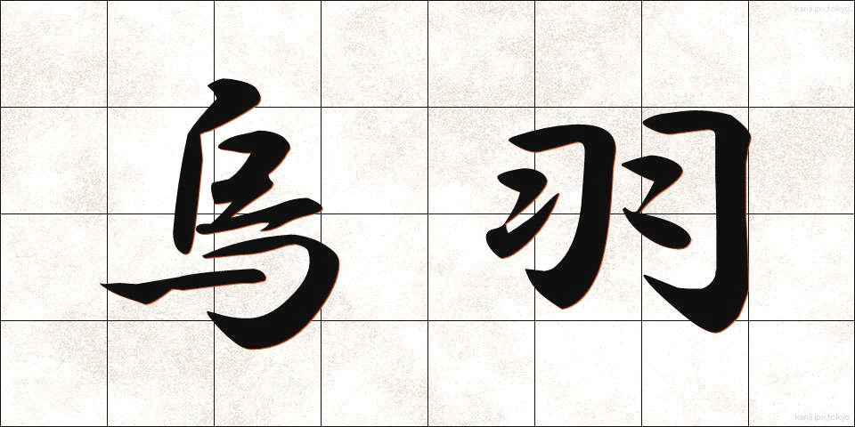 烏羽 (うば)