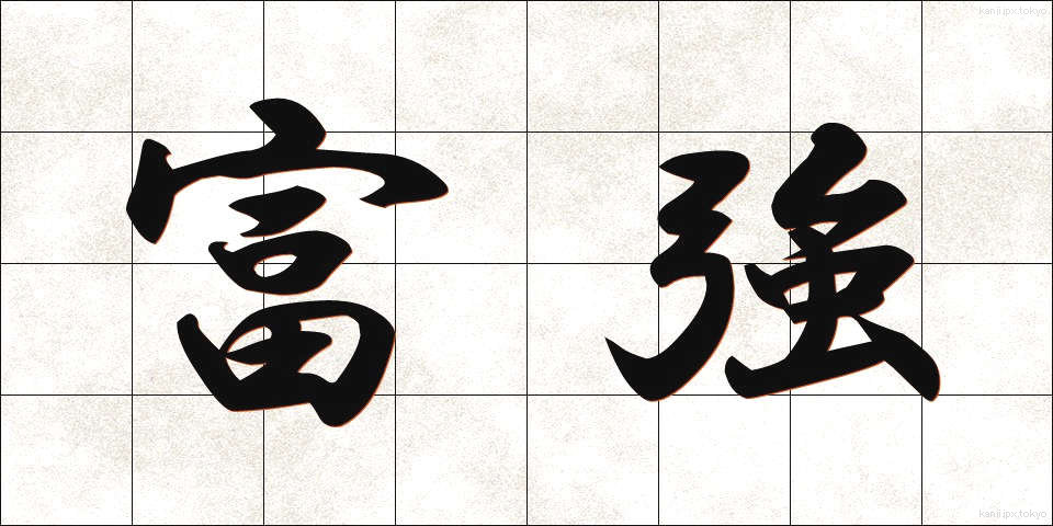 富強 (ふうきょう)
