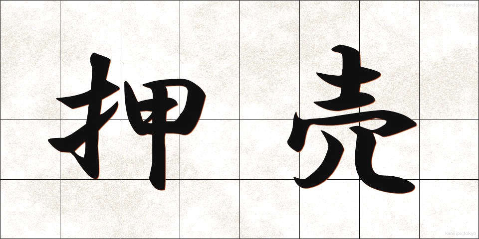 押売 (おしうり)