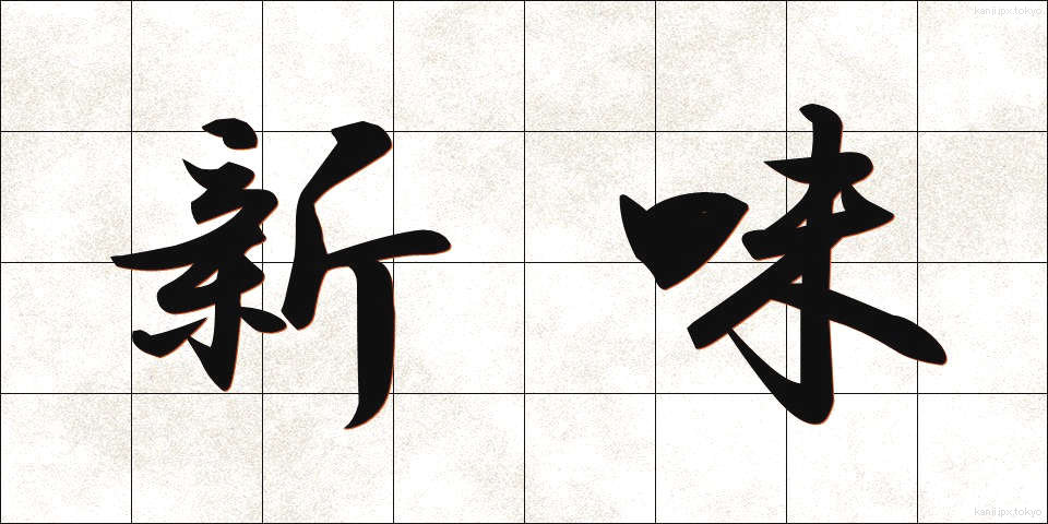 新味 (しんみ)