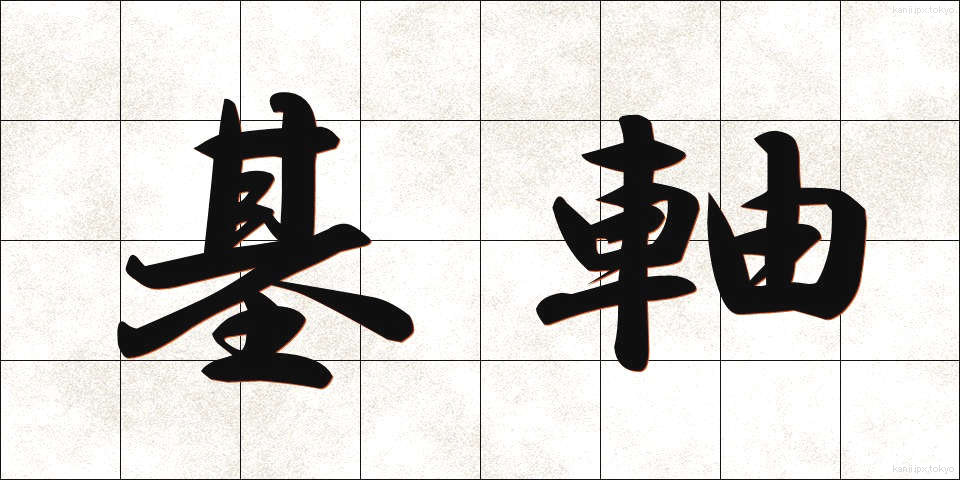 基軸 (きじく)