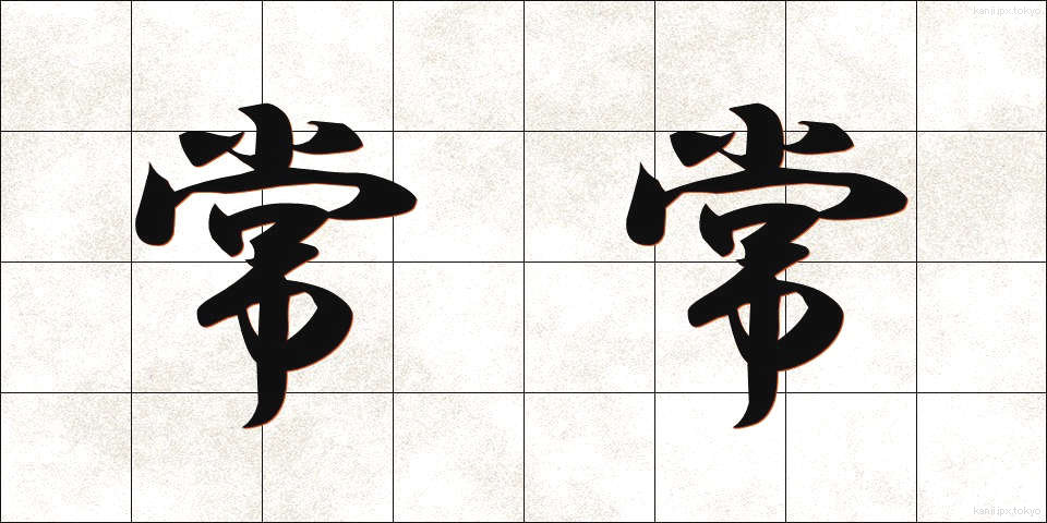 常常 (じょうじょう)