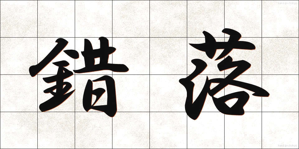 錯落 (さくらく)
