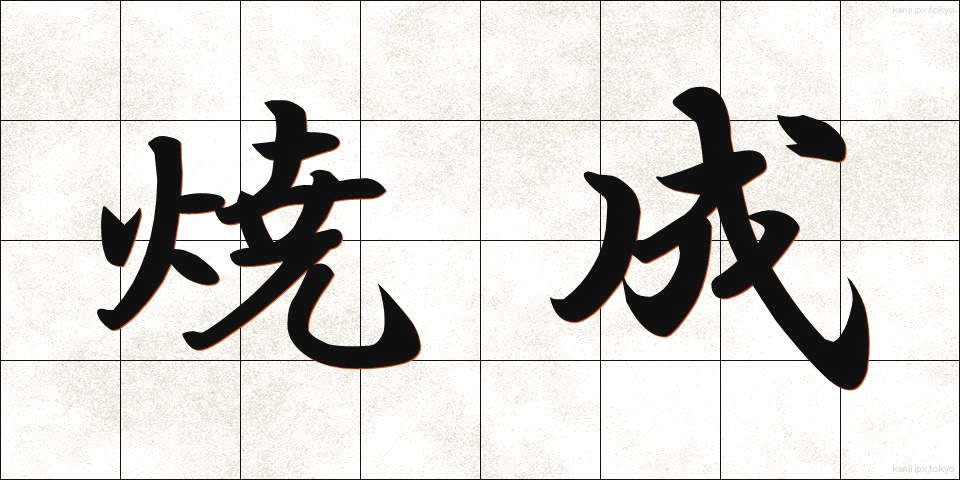 焼成 (しょうせい)
