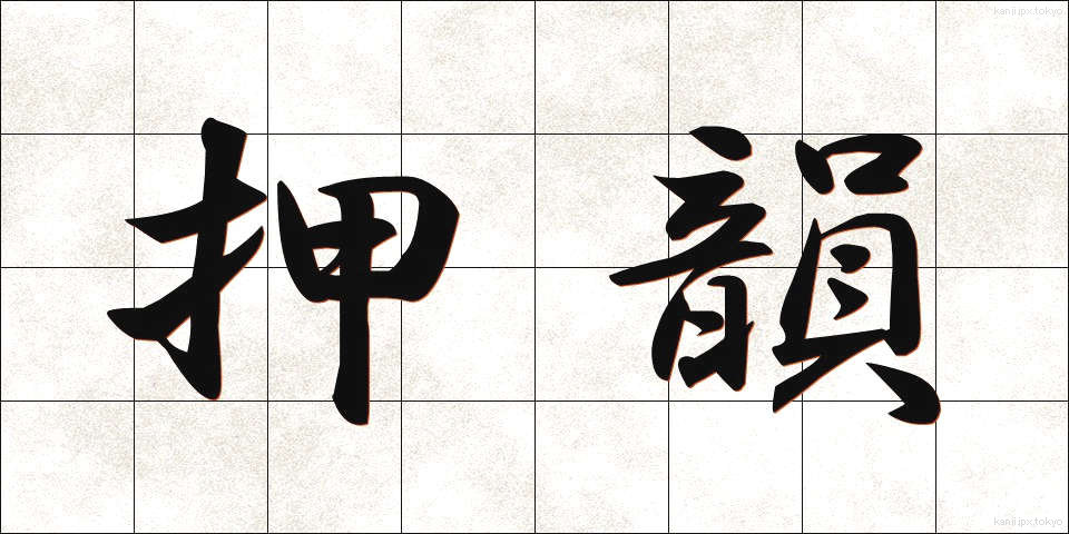 押韻 (おういん)