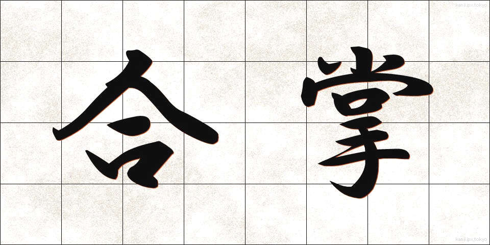 合掌 (がっしょう)