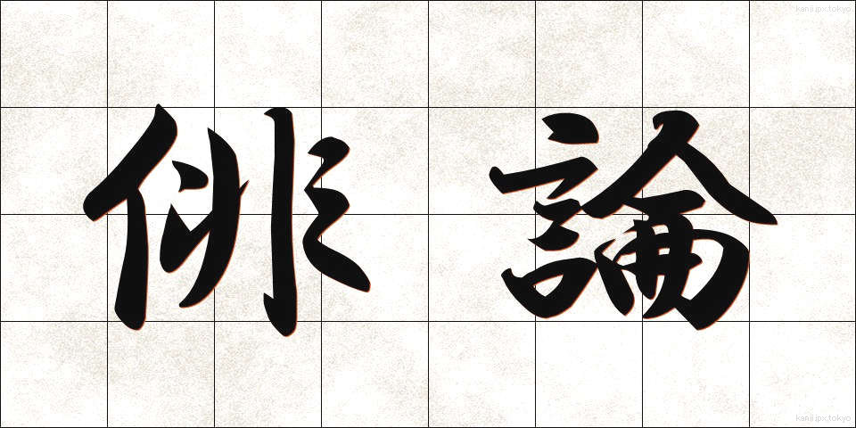 俳論 (はいろん)