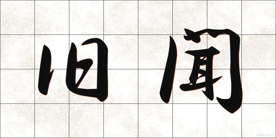 旧聞 (きゅうぶん)