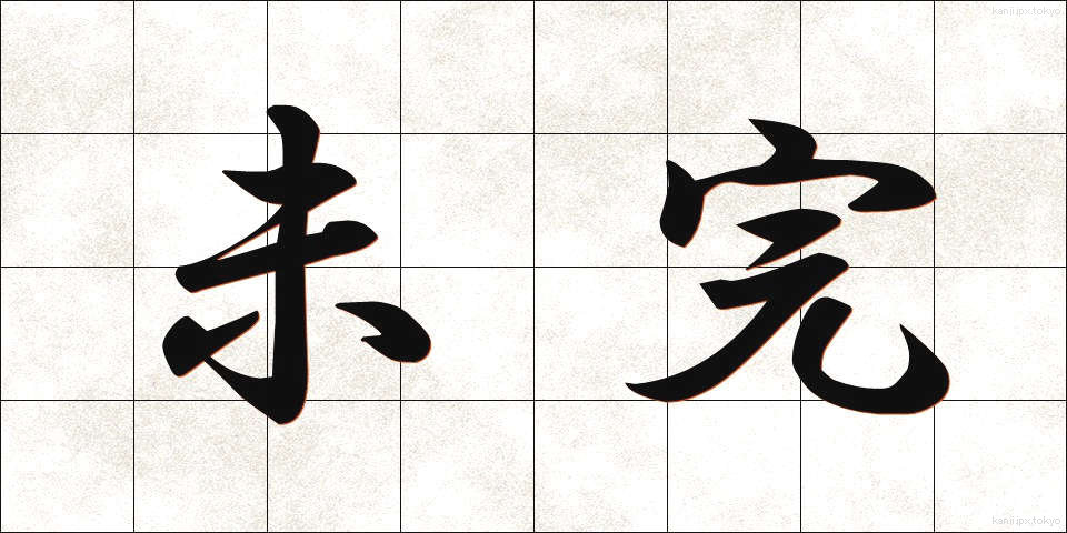 未完 (みかん)