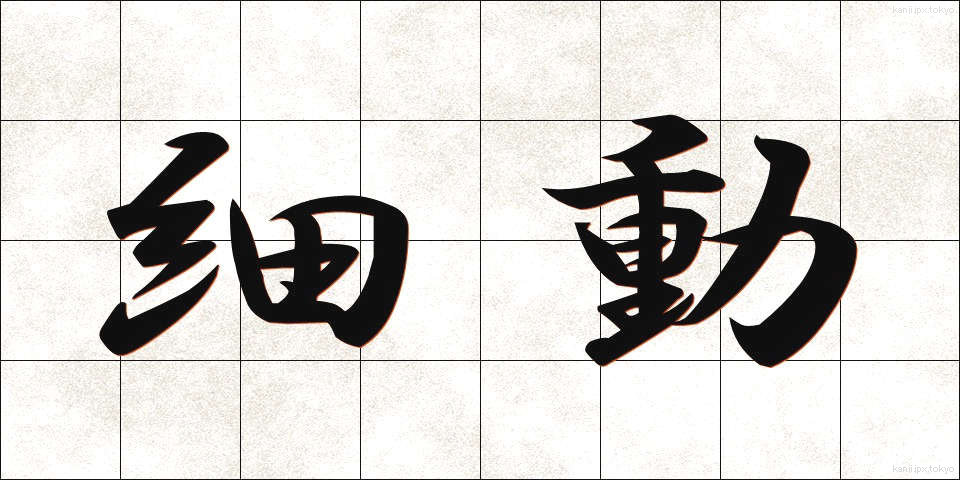 細動 (さいどう)