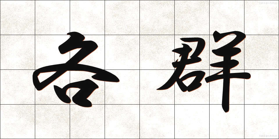 各群 (かくぐん)