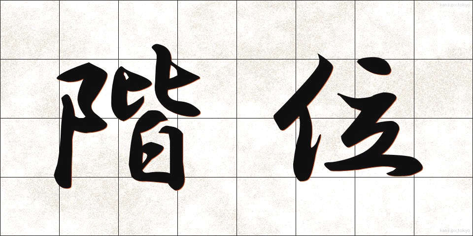 階位 (かいえ)