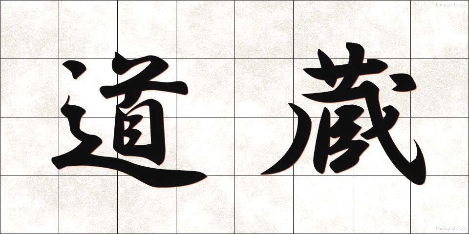 道蔵 (どうぞう)