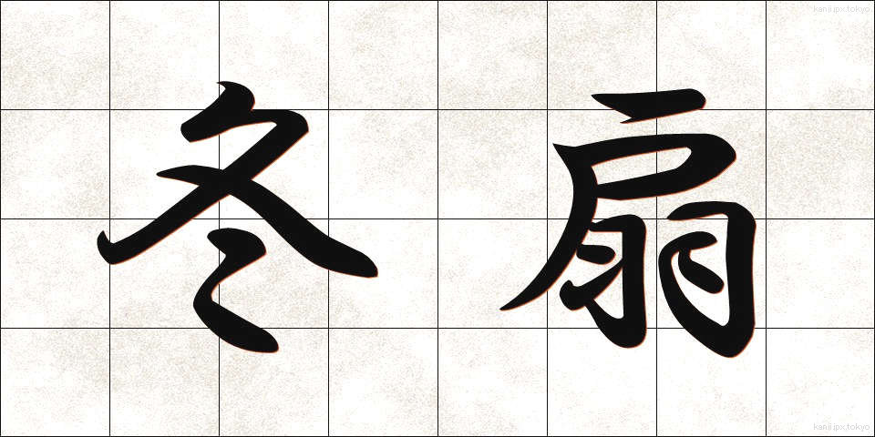 冬扇 (ふゆせん)