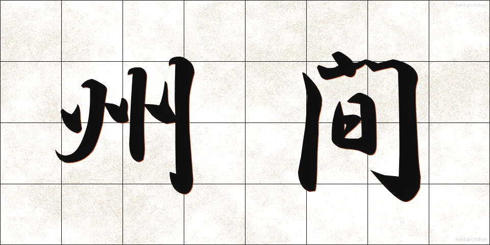 州間 (しゅうかん)