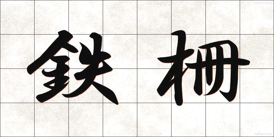 鉄柵 (てっさく)