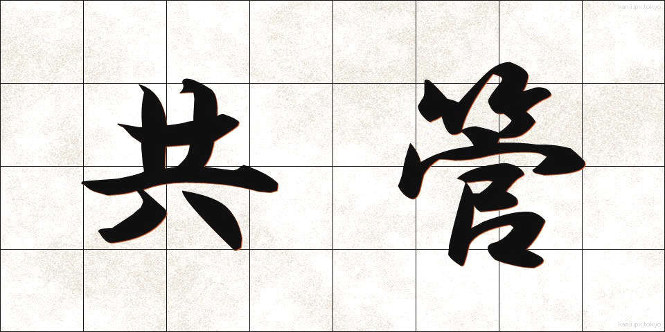共管 (きょうかん)