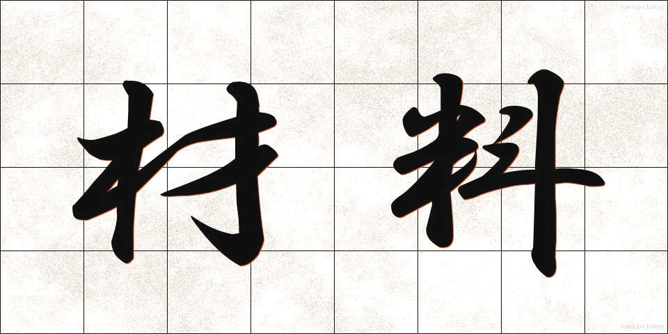 材料 (ざいりょう)