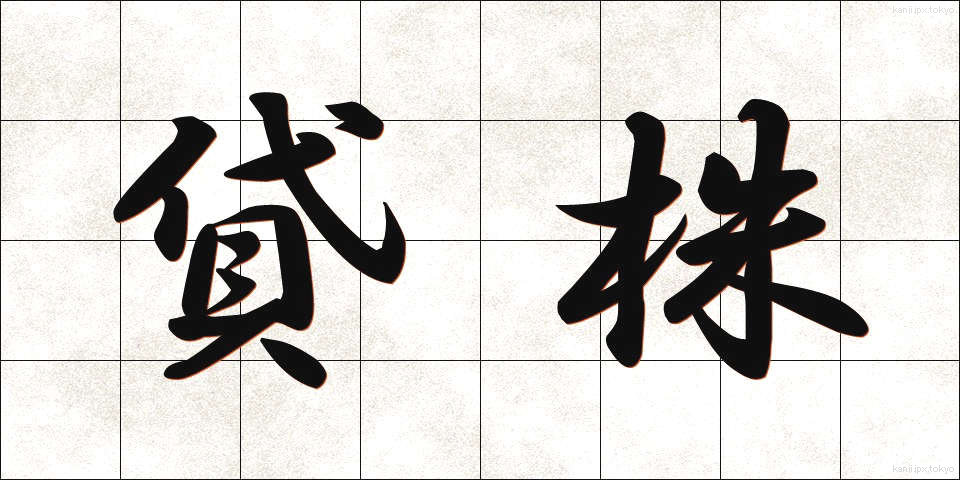貸株 (かしかぶ)
