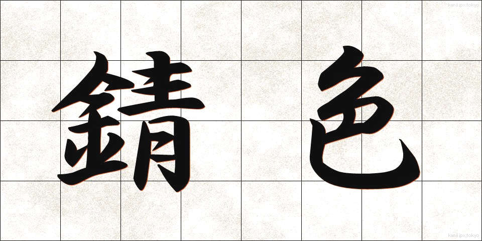 錆色 (さびいろ)