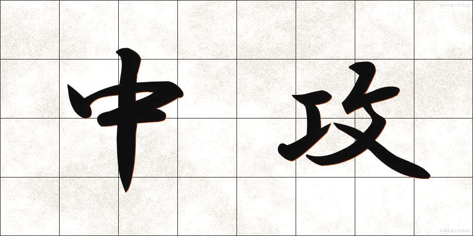 中攻 (ちゅうこう)