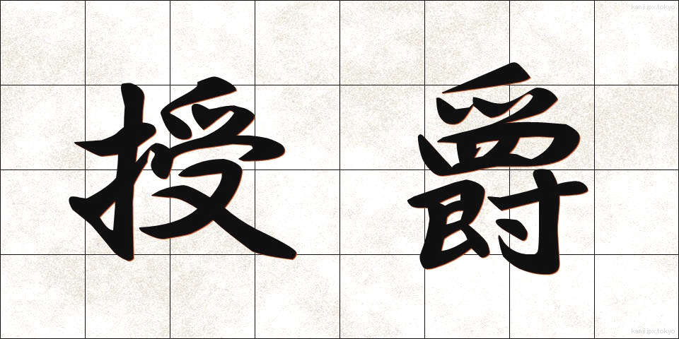 授爵 (じゅしゃく)