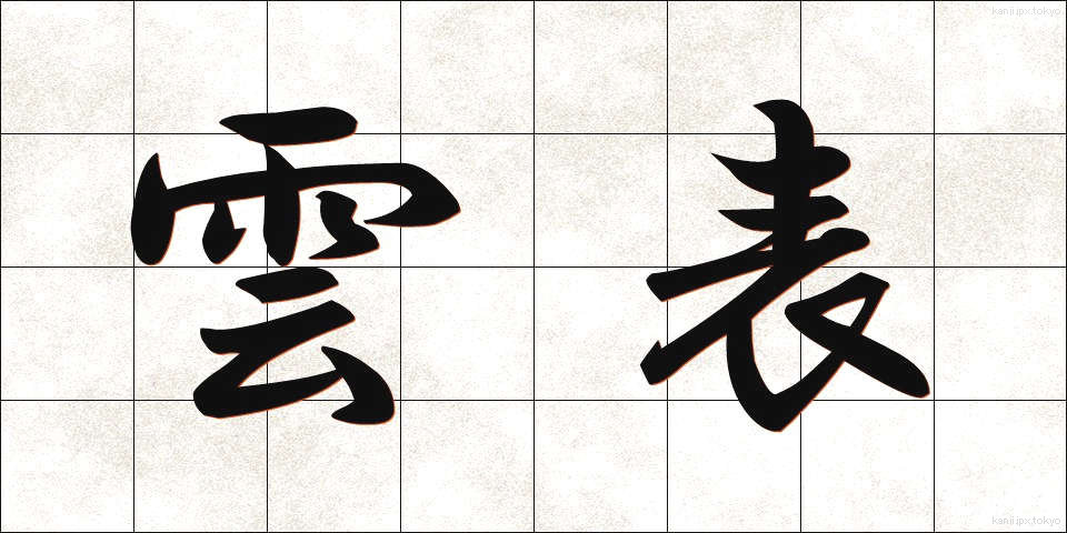 雲表 (うんぴょう)