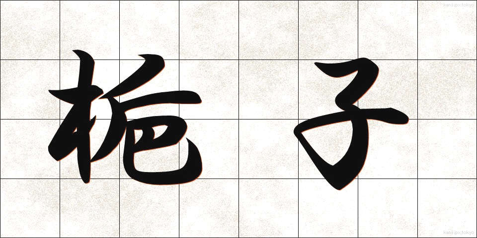 梔子 (くちなし)