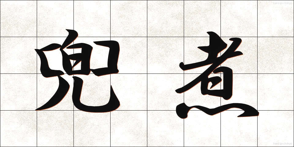 兜煮 (かぶとに)