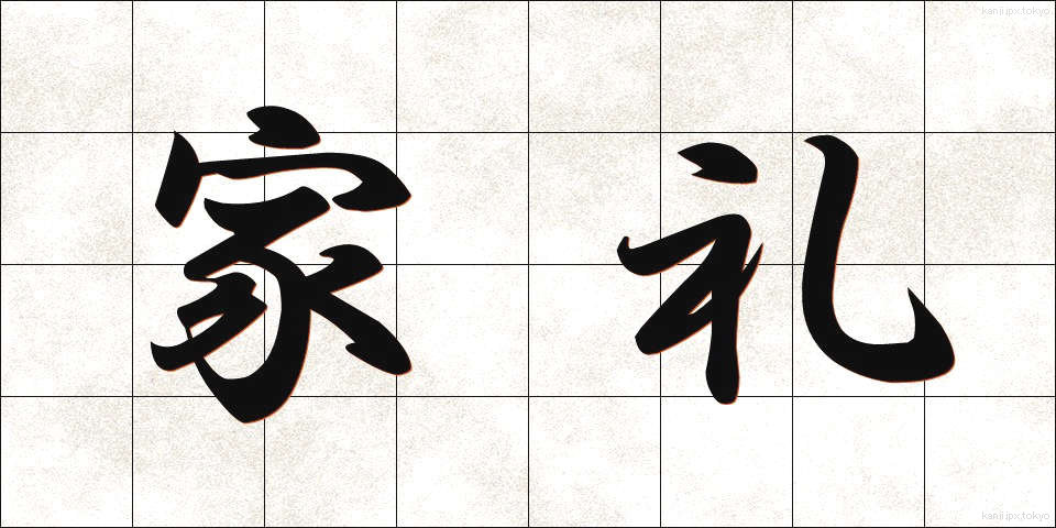 家礼 (かれい)