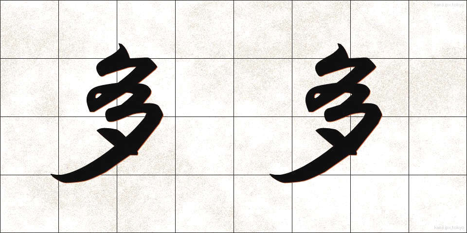 多多 (たた)