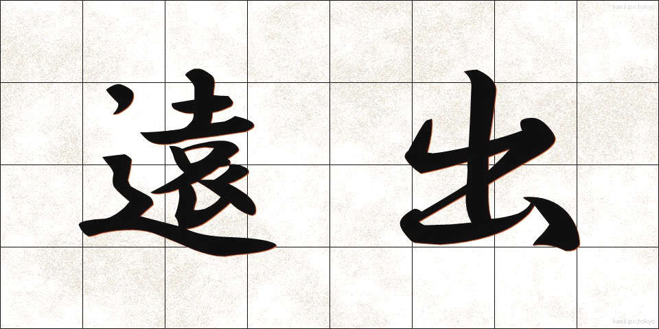 遠出 (とおで)