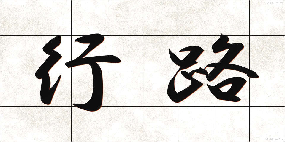 行路 (こうろ)