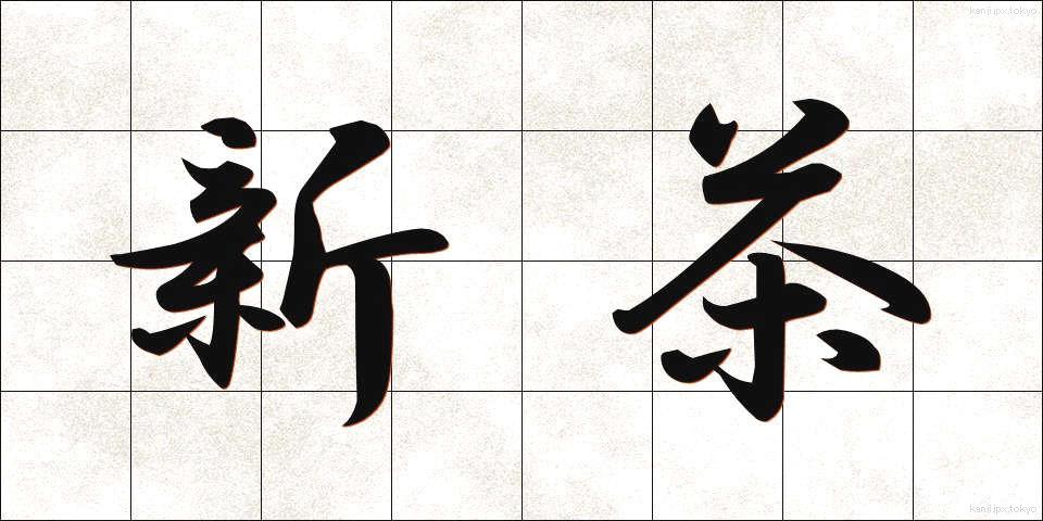 新茶 (しんちゃ)