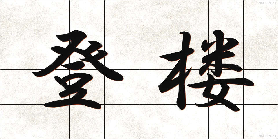 登楼 (とうろう)