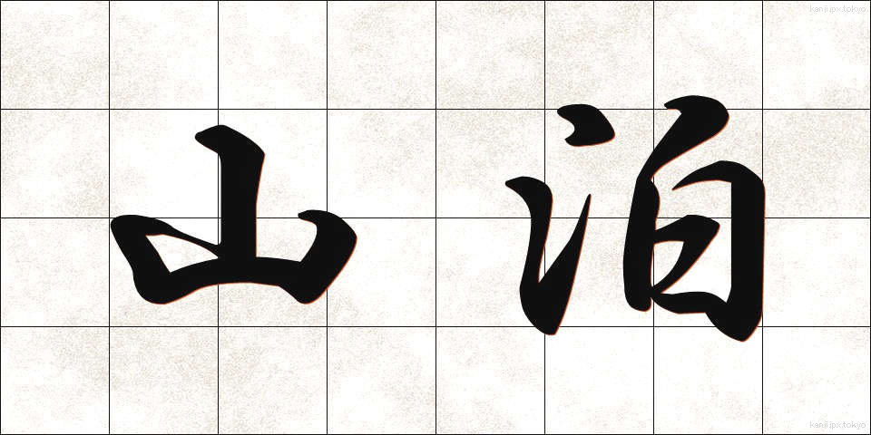 山泊 (やまどまり)