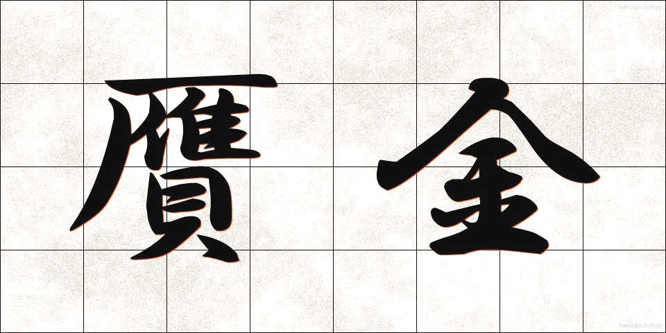 贋金 (がんきん)
