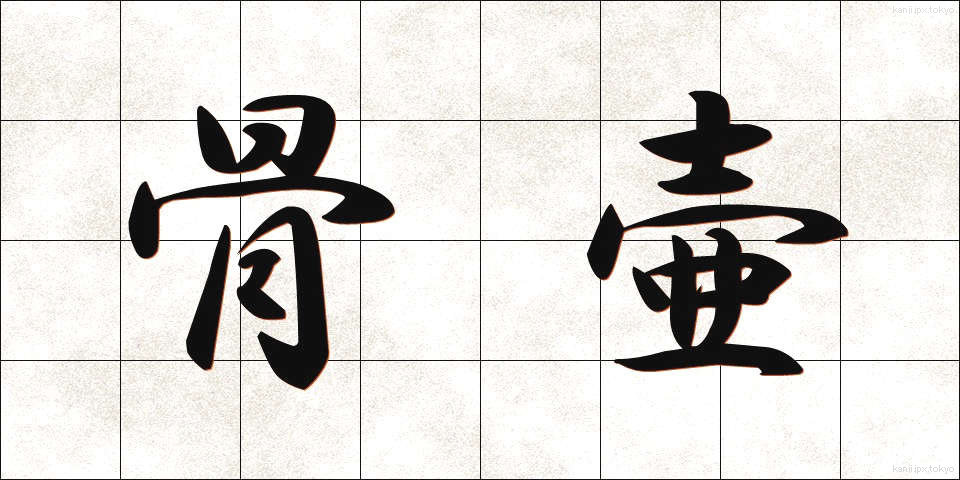 骨壷 (こつつぼ)