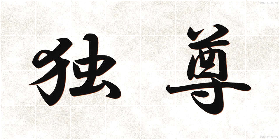 独尊 (どくそん)
