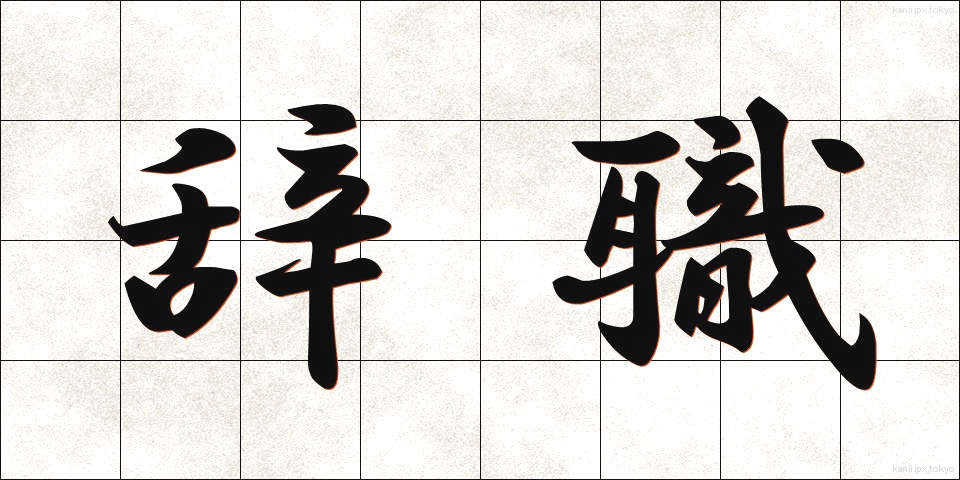 辞職 (じしょく)