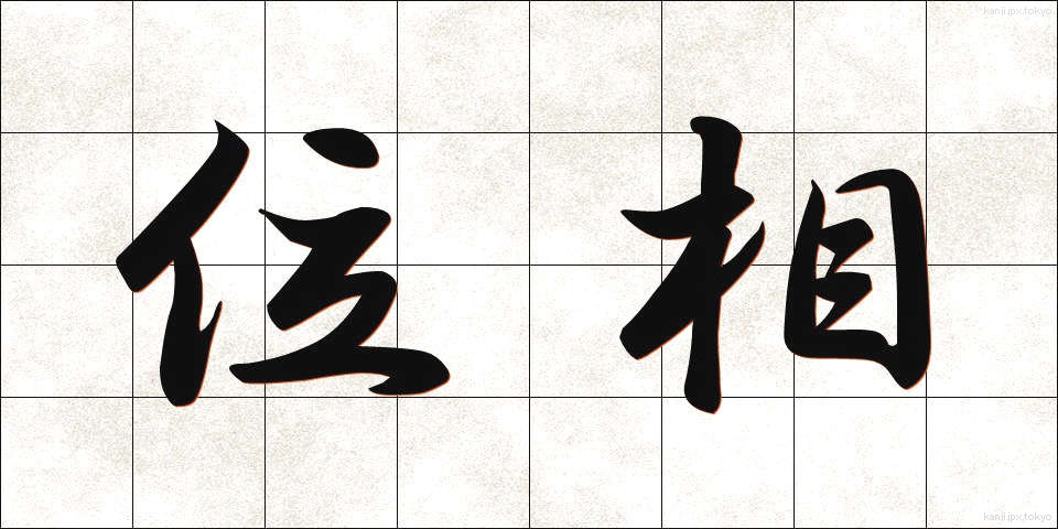 位相 (いそう)