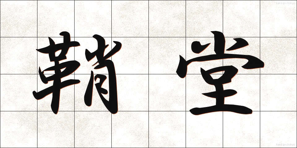 鞘堂 (しょうどう)